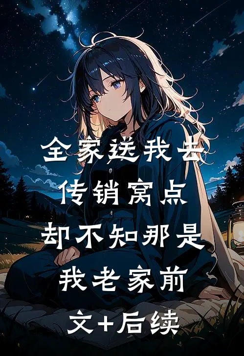 全家送我去传销窝点，却不知那是我老家前文+后续