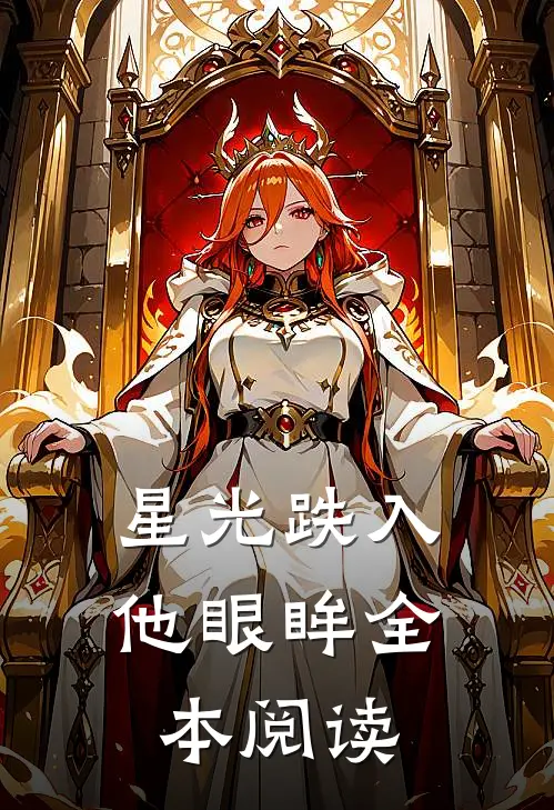 星光跌入他眼眸全本阅读