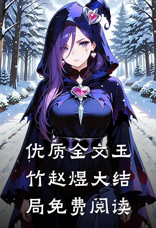 优质全文玉竹赵煜大结局免费阅读