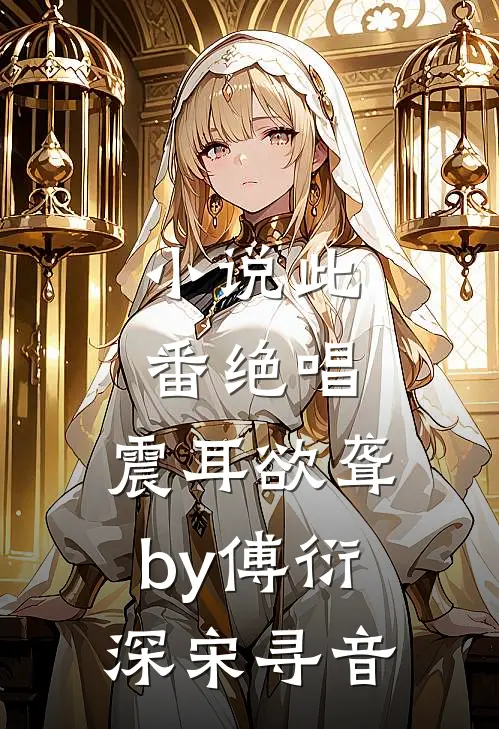 小说此番绝唱，震耳欲聋by傅衍深宋寻音