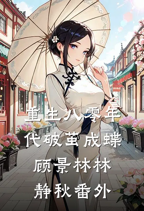重生八零年代破茧成蝶顾景林林静秋番外