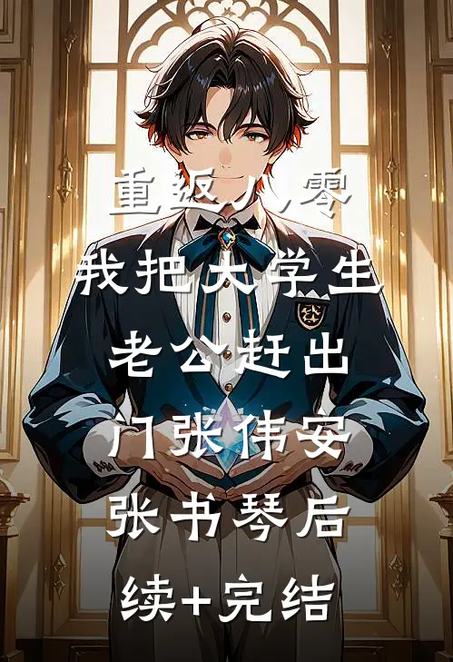 重返八零，我把大学生老公赶出门张伟安张书琴后续+完结