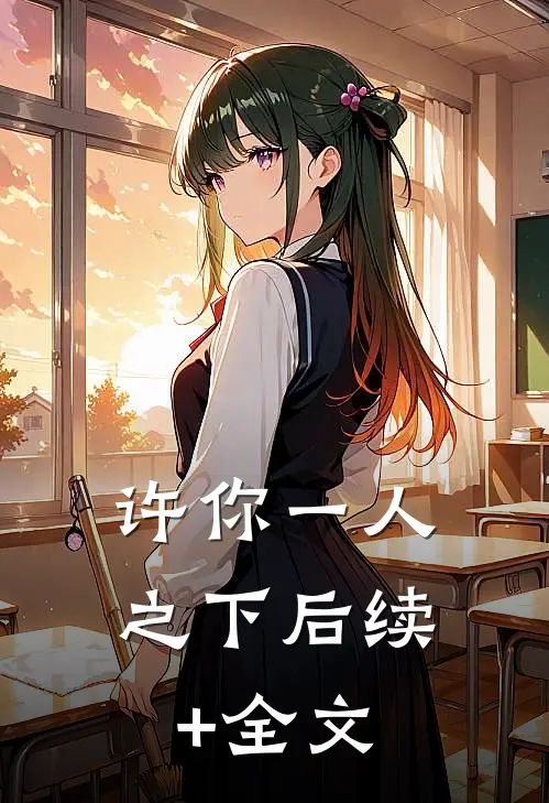 许你一人之下后续+全文