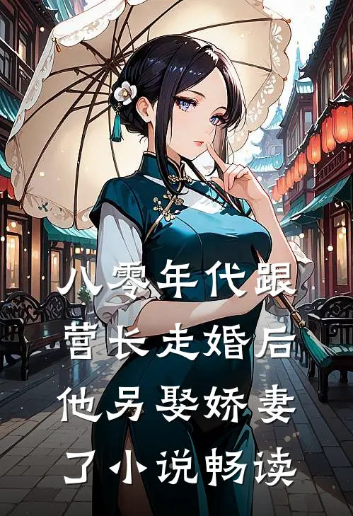 八零年代跟营长走婚后，他另娶娇妻了小说畅读