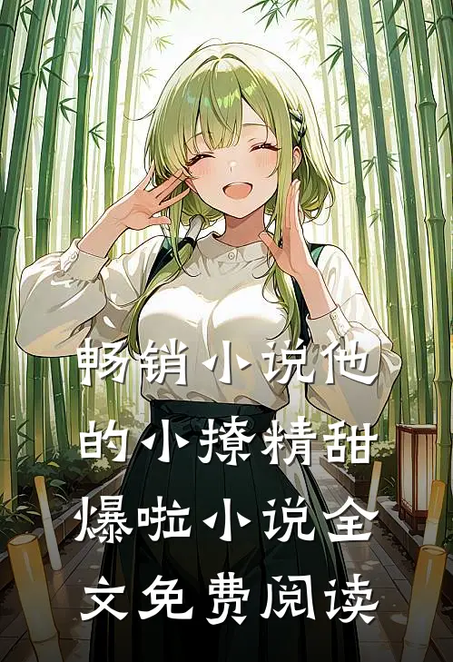 畅销小说他的小撩精甜爆啦小说全文免费阅读