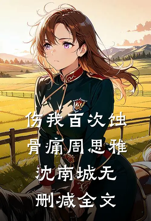 伤我百次蚀骨痛周思雅沈南城无删减全文