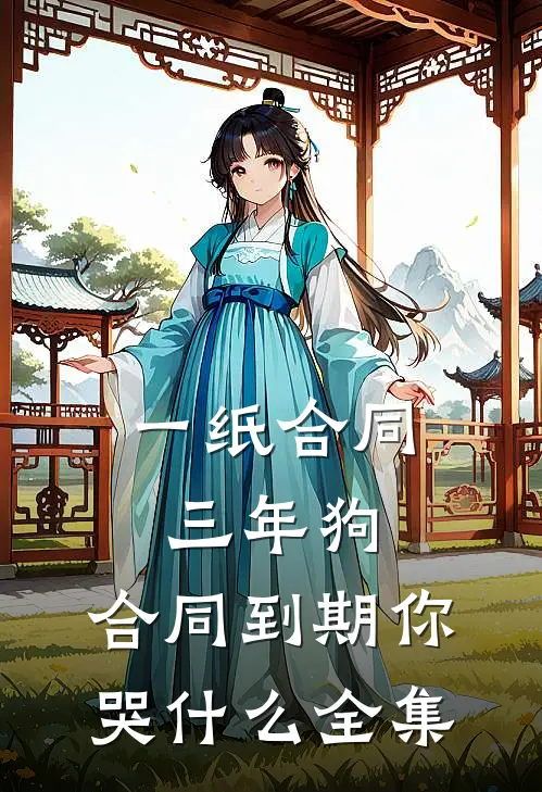 一纸合同三年狗，合同到期你哭什么 全集