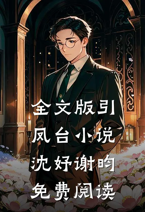 全文版引凤台小说沈妤谢昀免费阅读