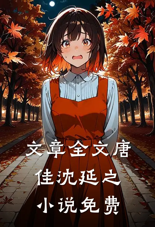 文章全文唐佳沈延之小说免费