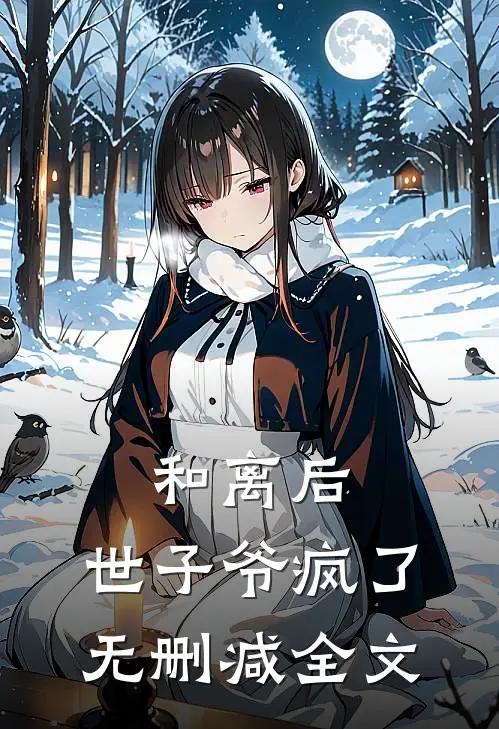和离后，世子爷疯了无删减全文