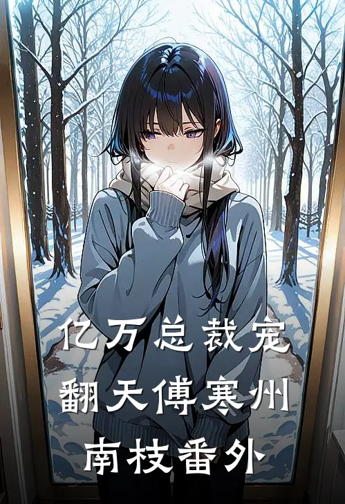 亿万总裁宠翻天傅寒州南枝 番外