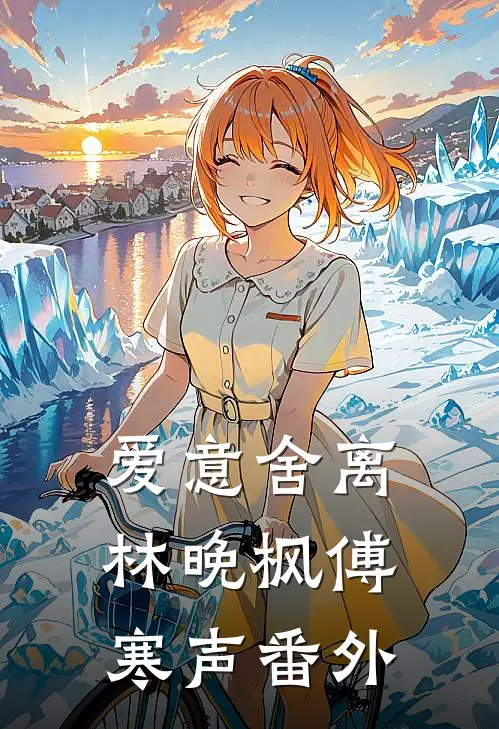 爱意舍离林晚枫傅寒声番外