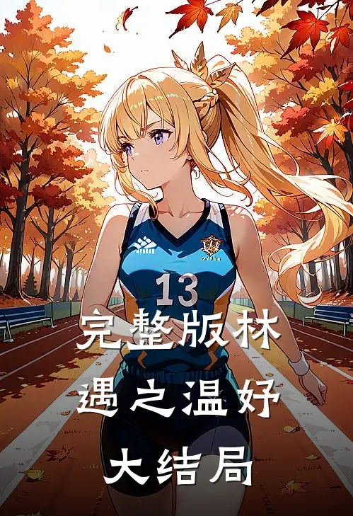 完整版林遇之温妤大结局