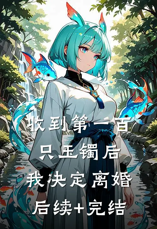 收到第一百只玉镯后，我决定离婚后续+完结