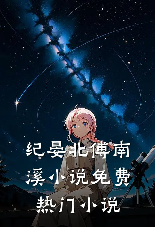 纪晏北傅南溪小说免费热门小说