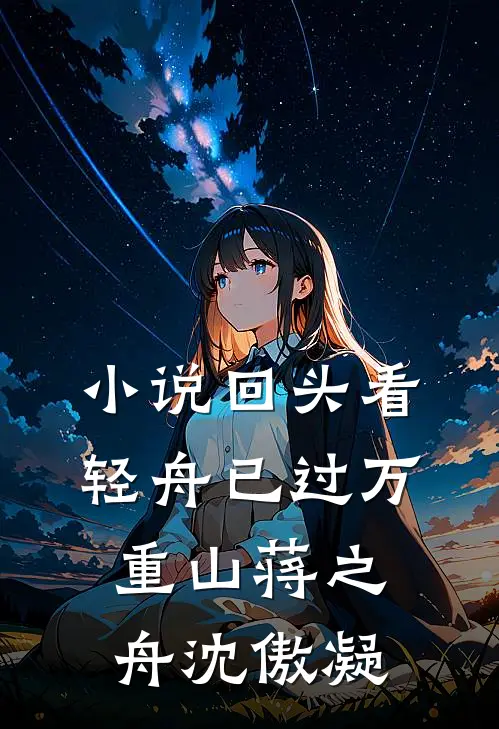 小说回头看，轻舟已过万重山(蒋之舟沈傲凝)