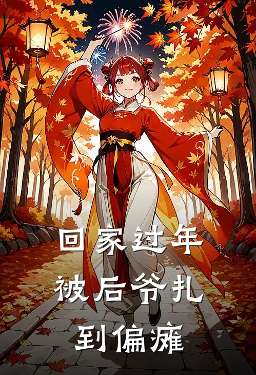 回家过年，被后爷扎到偏瘫