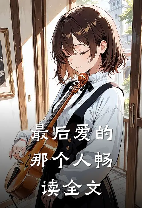 最后爱的那个人畅读全文