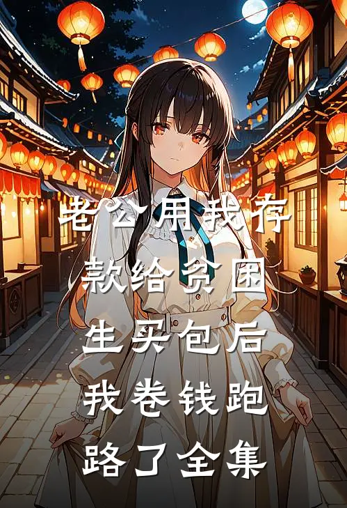 老公用我存款给贫困生买包后，我卷钱跑路了 全集