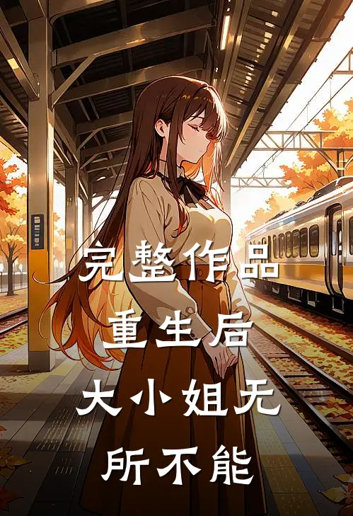 完整作品重生后，大小姐无所不能