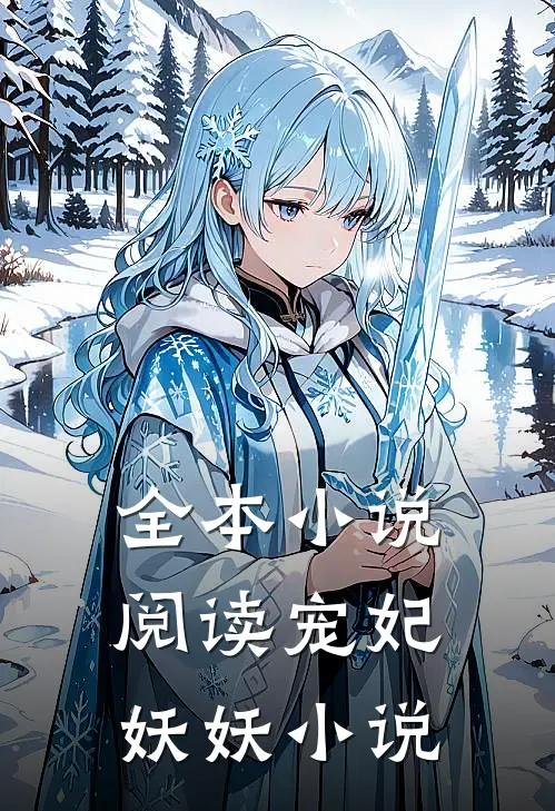 全本小说阅读宠妃妖妖小说