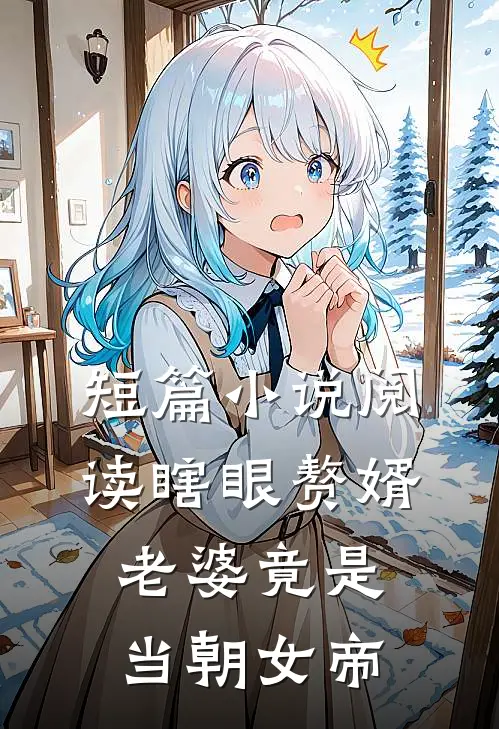 短篇小说阅读瞎眼赘婿，老婆竟是当朝女帝