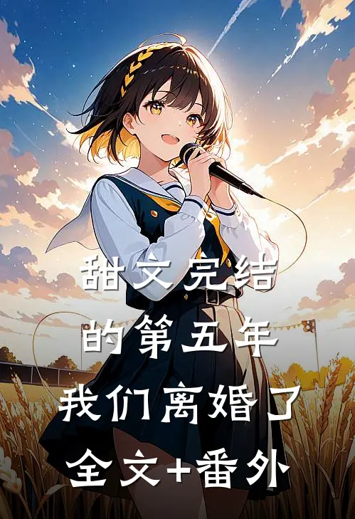 甜文完结的第五年，我们离婚了全文+番外