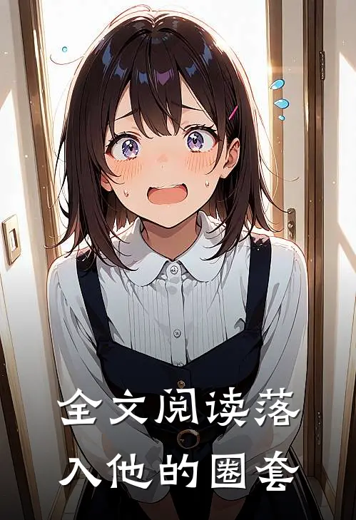 全文阅读落入他的圈套