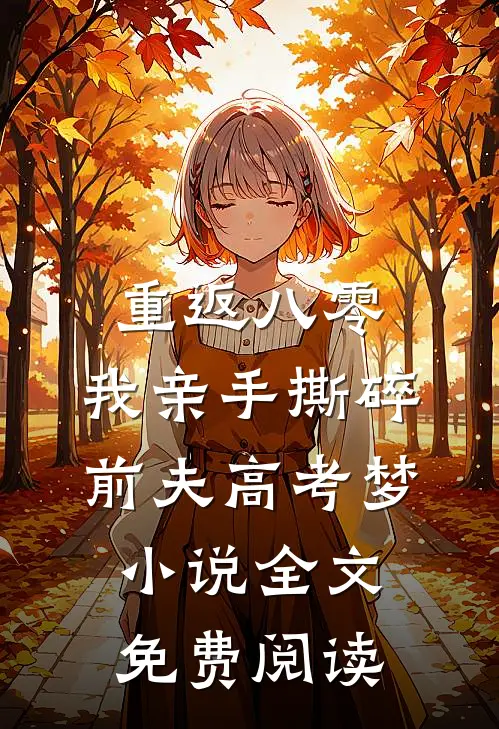 重返八零，我亲手撕碎前夫高考梦小说全文免费阅读