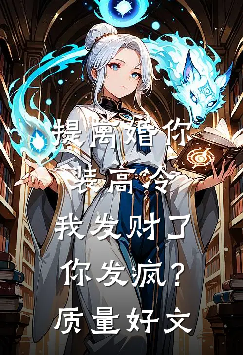 提离婚你装高冷，我发财了你发疯？质量好文