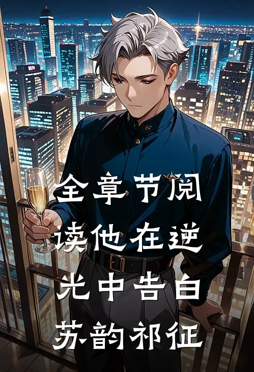 全章节阅读他在逆光中告白苏韵祁征