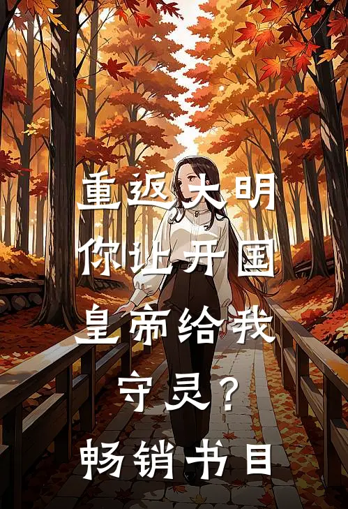 重返大明：你让开国皇帝给我守灵？畅销书目