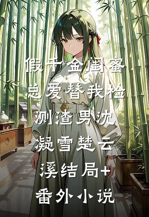 假千金闺蜜总爱替我检测渣男沈凝雪楚云溪结局+番外小说