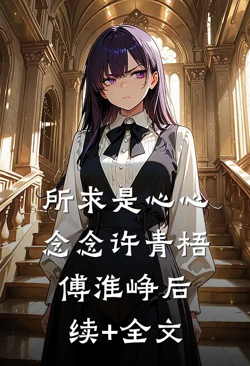 所求是心心念念许青梧傅淮峥后续+全文