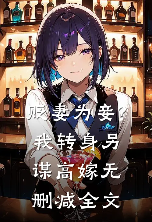 贬妻为妾?我转身另谋高嫁无删减全文