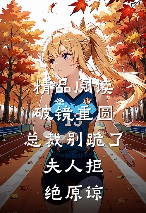 精品阅读破镜重圆：总裁别跪了，夫人拒绝原谅