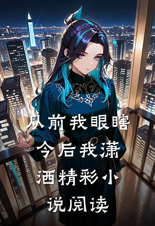 从前我眼瞎,今后我潇洒精彩小说阅读