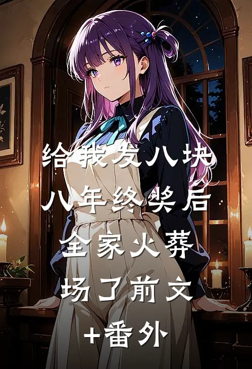 给我发八块八年终奖后，全家火葬场了前文+番外