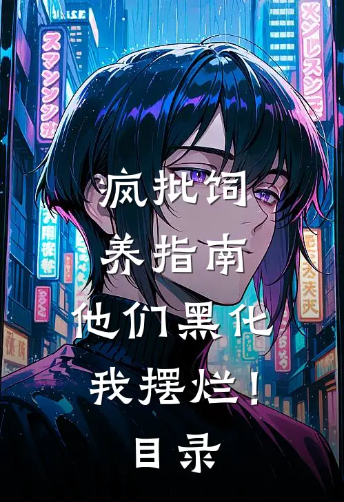 疯批饲养指南：他们黑化我摆烂！目录