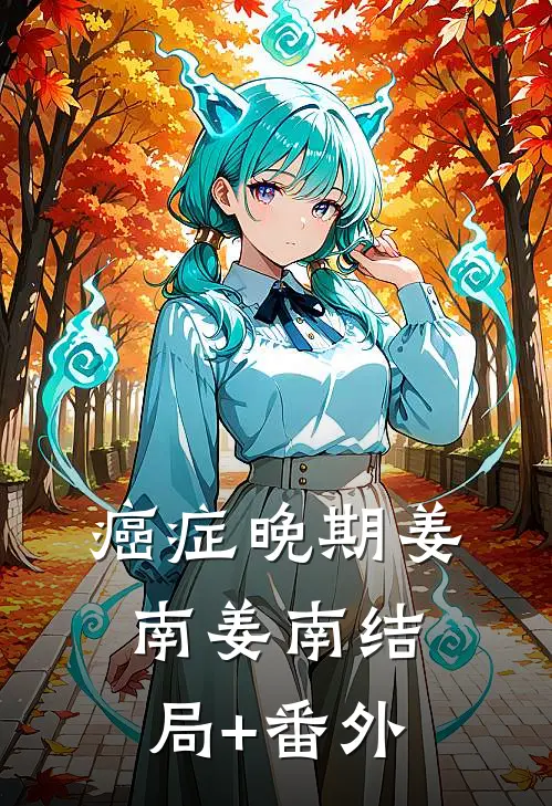 癌症晚期姜南姜南结局+番外