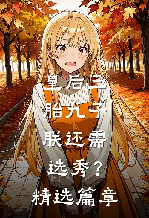皇后三胎九子，朕还需选秀？精选篇章