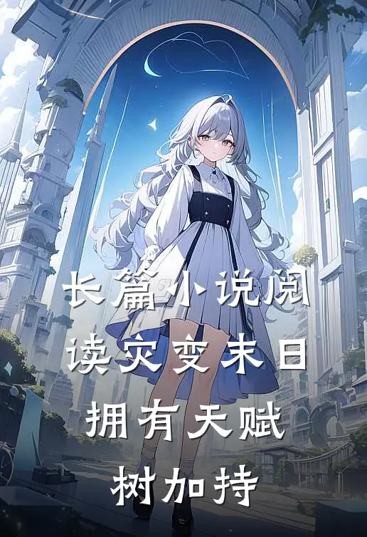 长篇小说阅读灾变末日，拥有天赋树加持