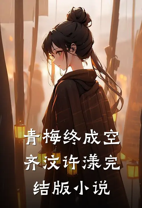 青梅终成空齐汶许漾完结版小说