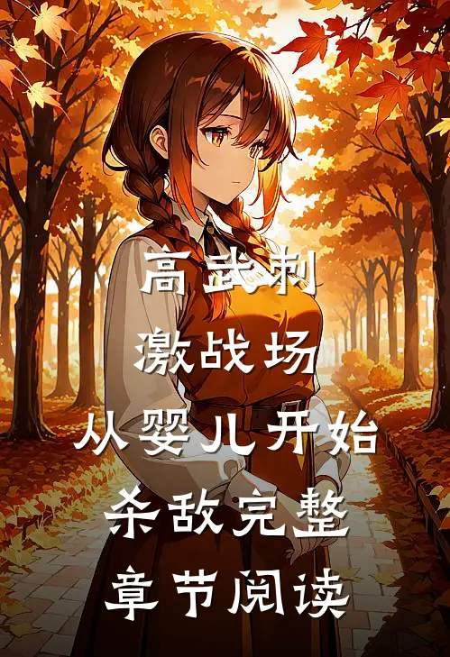 高武刺激战场，从婴儿开始杀敌完整章节阅读