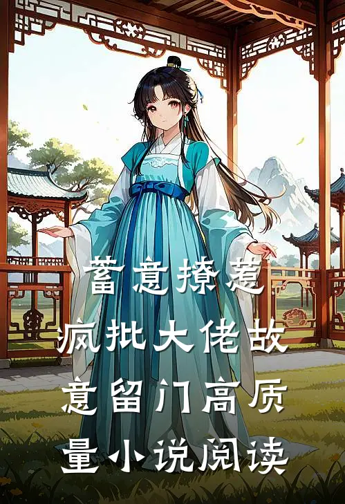 蓄意撩惹：疯批大佬故意留门高质量小说阅读