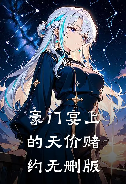 豪门宴上的天价赌约无删版