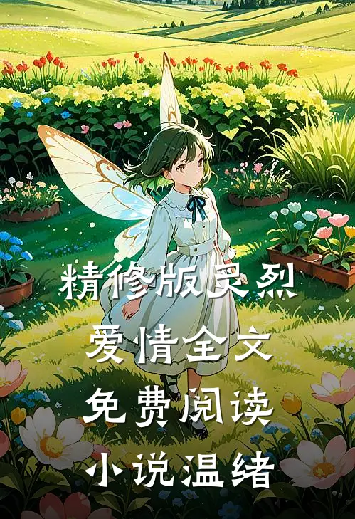 精修版炙烈爱情全文免费阅读小说温绪