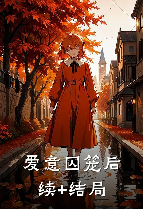 爱意囚笼后续+结局