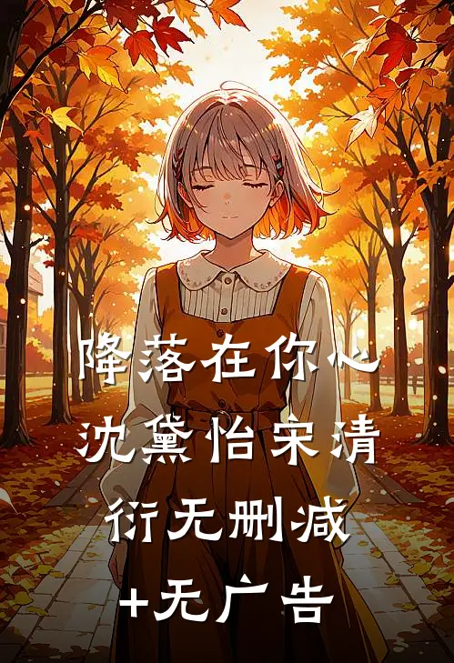 降落在你心沈黛怡宋清衍无删减+无广告