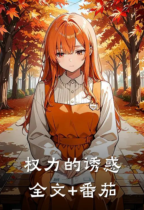 权力的诱惑全文+番茄